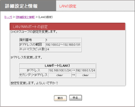 図 LANの設定確認画面